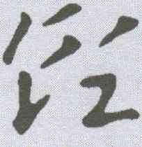 领,索靖 ,書法字典